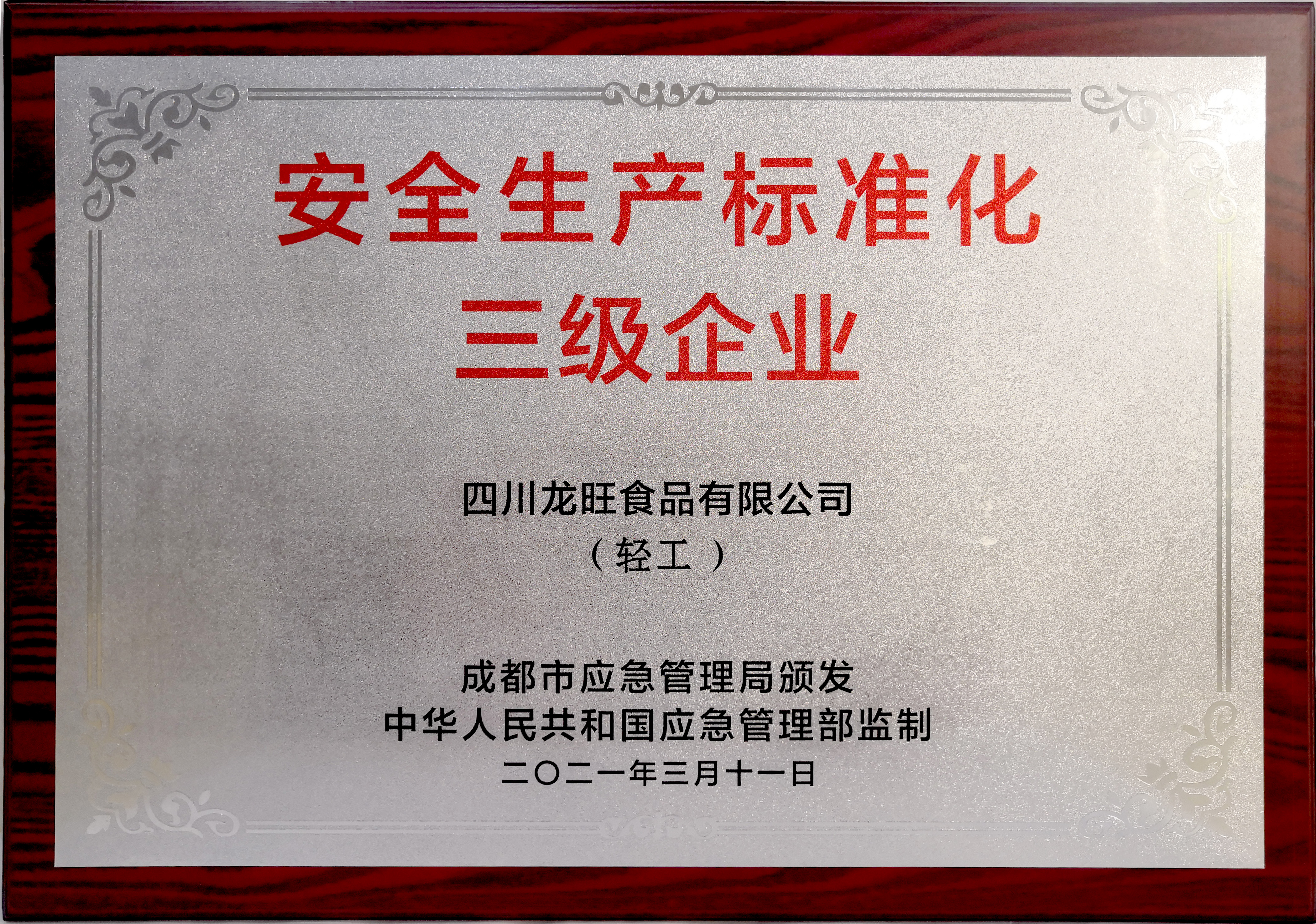 安全生產(chǎn)標準化三級企業(yè)